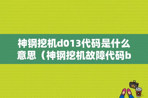 神钢挖机d013代码是什么意思（神钢挖机故障代码b013）