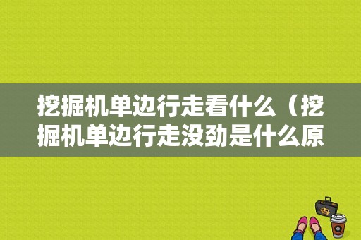 挖掘机单边行走看什么（挖掘机单边行走没劲是什么原因）