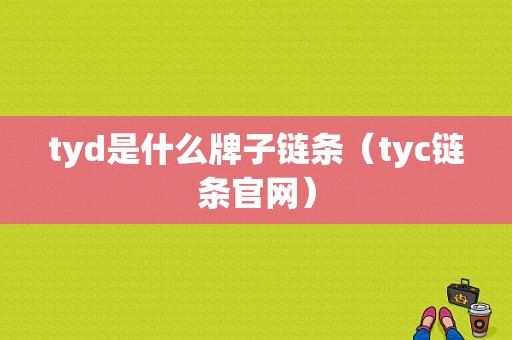 tyd是什么牌子链条（tyc链条官网）