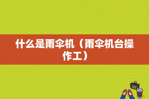 什么是雨伞机（雨伞机台操作工）