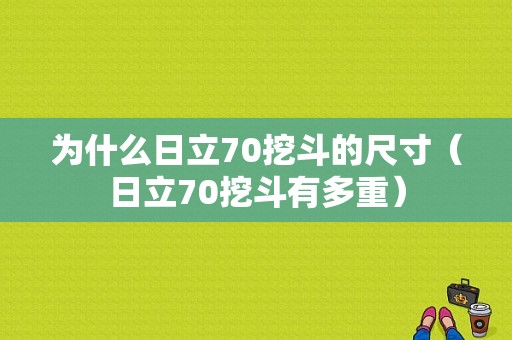 为什么日立70挖斗的尺寸（日立70挖斗有多重）