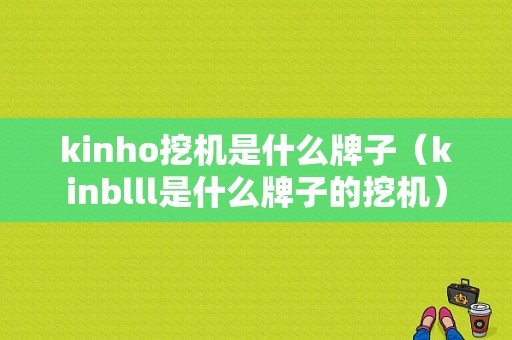 kinho挖机是什么牌子（kinblll是什么牌子的挖机）