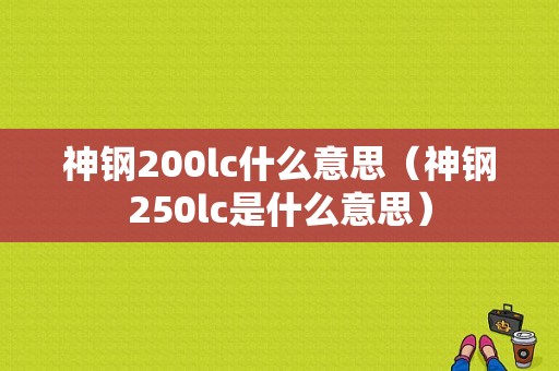 神钢200lc什么意思（神钢250lc是什么意思）