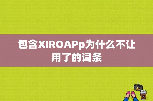 包含XIROAPp为什么不让用了的词条