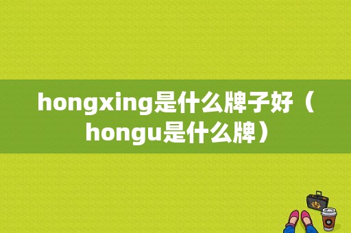 hongxing是什么牌子好（hongu是什么牌）