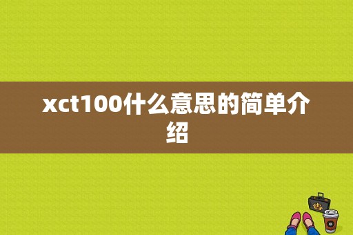 xct100什么意思的简单介绍