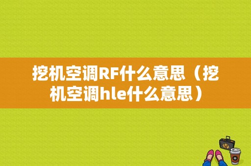 挖机空调RF什么意思（挖机空调hle什么意思）