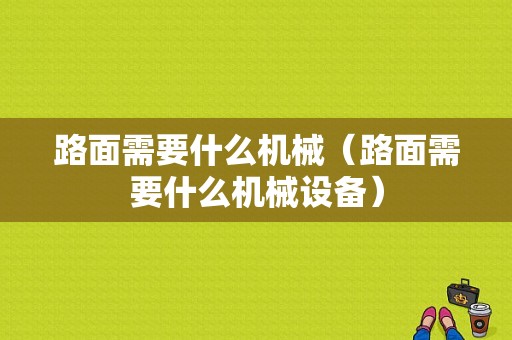 路面需要什么机械（路面需要什么机械设备）