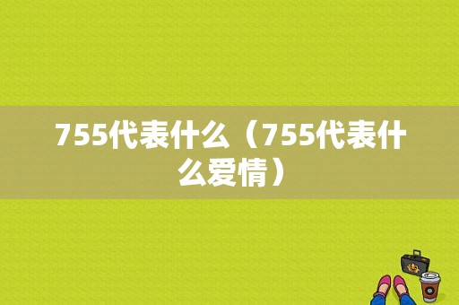 755代表什么（755代表什么爱情）