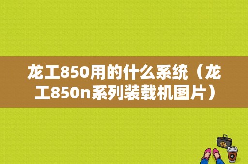 龙工850用的什么系统（龙工850n系列装载机图片）