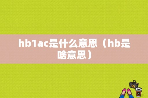 hb1ac是什么意思（hb是啥意思）