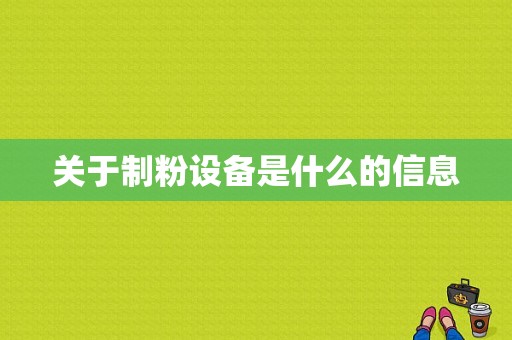 关于制粉设备是什么的信息