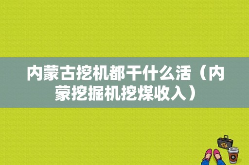 内蒙古挖机都干什么活（内蒙挖掘机挖煤收入）