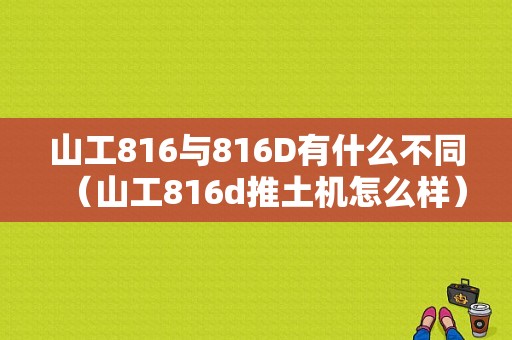 山工816与816D有什么不同（山工816d推土机怎么样）