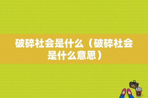 破碎社会是什么（破碎社会是什么意思）