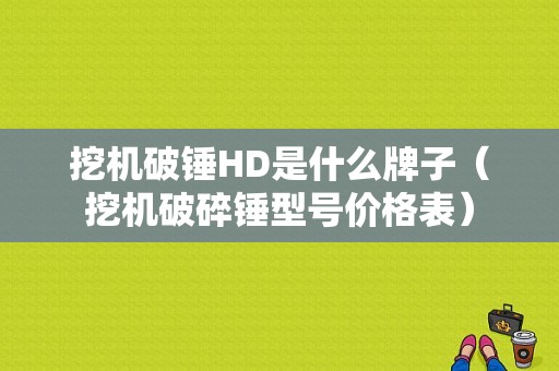 挖机破锤HD是什么牌子（挖机破碎锤型号价格表）