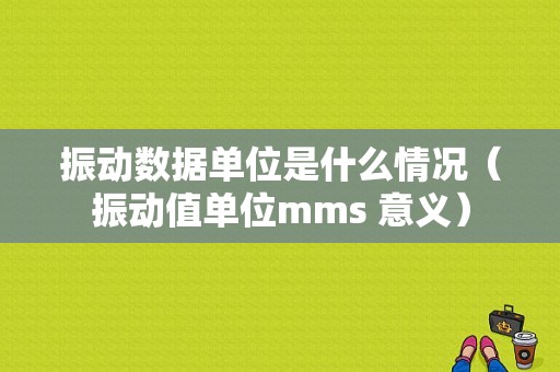 振动数据单位是什么情况（振动值单位mms 意义）