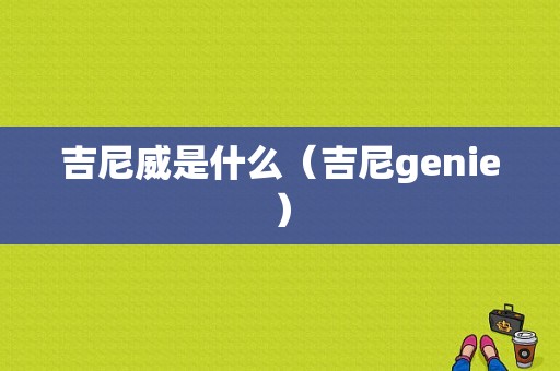 吉尼威是什么（吉尼genie）