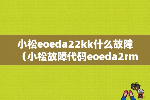 小松eoeda22kk什么故障（小松故障代码eoeda2rmc）