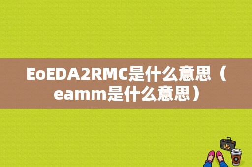 EoEDA2RMC是什么意思（eamm是什么意思）