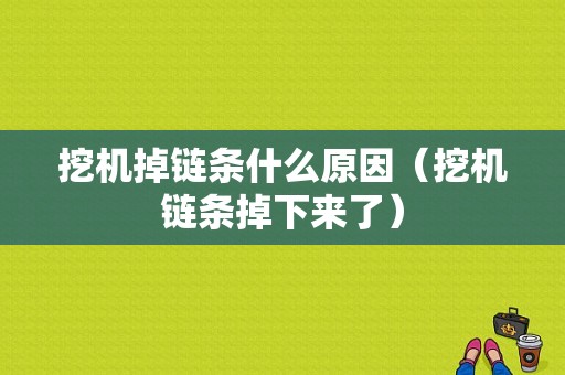 挖机掉链条什么原因（挖机链条掉下来了）