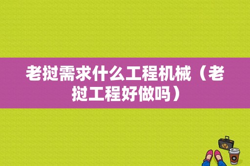 老挝需求什么工程机械（老挝工程好做吗）