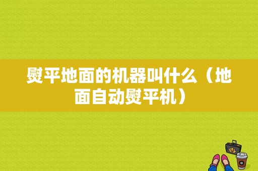 熨平地面的机器叫什么（地面自动熨平机）