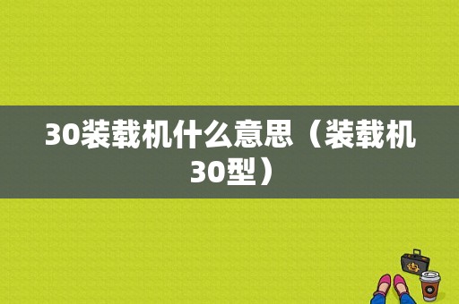 30装载机什么意思（装载机30型）