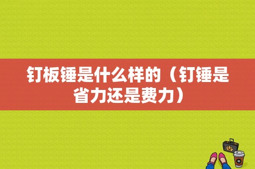 钉板锤是什么样的（钉锤是省力还是费力）