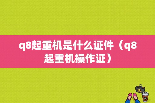 q8起重机是什么证件（q8起重机操作证）