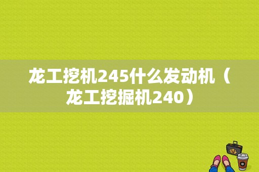 龙工挖机245什么发动机（龙工挖掘机240）