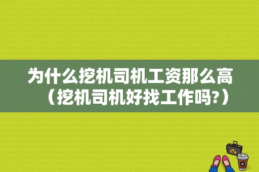 为什么挖机司机工资那么高（挖机司机好找工作吗?）