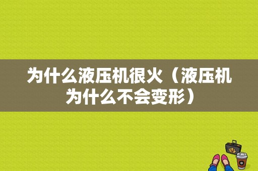 为什么液压机很火（液压机为什么不会变形）