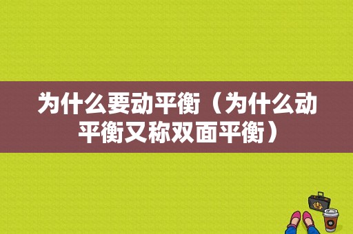 为什么要动平衡（为什么动平衡又称双面平衡）