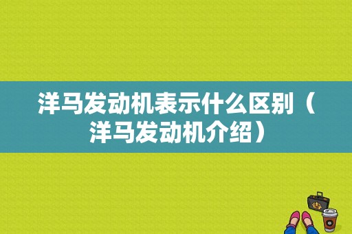 洋马发动机表示什么区别（洋马发动机介绍）