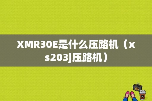 XMR30E是什么压路机（xs203j压路机）