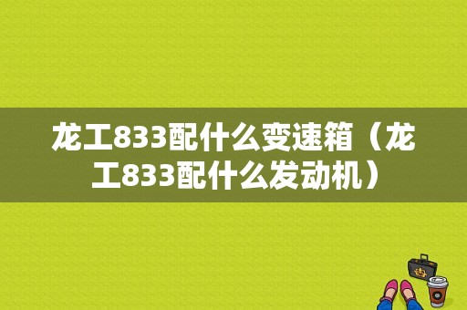 龙工833配什么变速箱（龙工833配什么发动机）