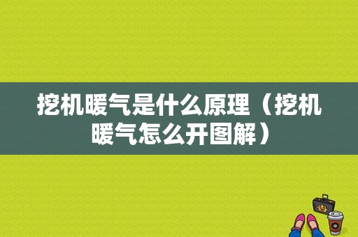 挖机暖气是什么原理（挖机暖气怎么开图解）