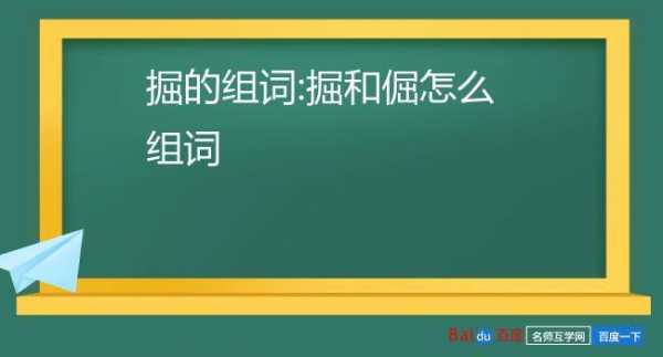 掘组词有什么组词（挖掘的掘还能组什么词）