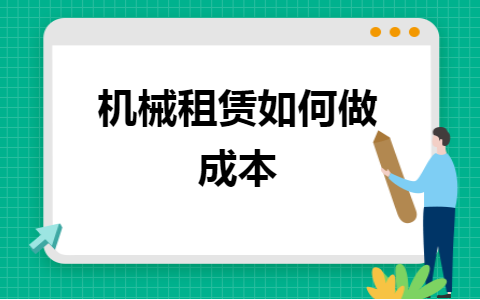 机械租赁入什么科目（机械租赁怎么做分录）