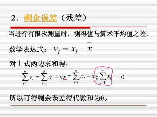 什么是残余不平衡值（残余误差的计算公式）