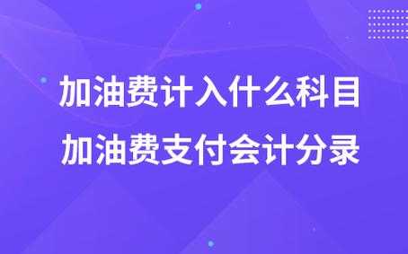 车加油什么科目（汽车加油在会计中属于什么）