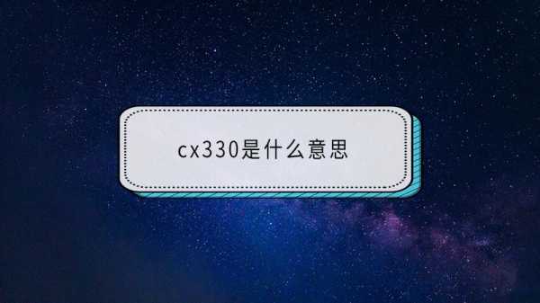 CX330全名是什么（cx330百科）