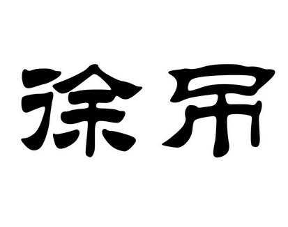 徐吊有什么企业（徐工集团旗下上市公司）