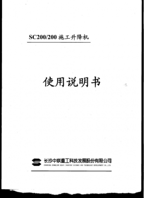 施工升降机sc200是什么意思（sc系列施工升降机使用说明书）