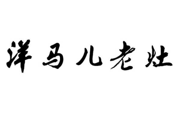 洋马是什么意思（洋马儿是什么意思）