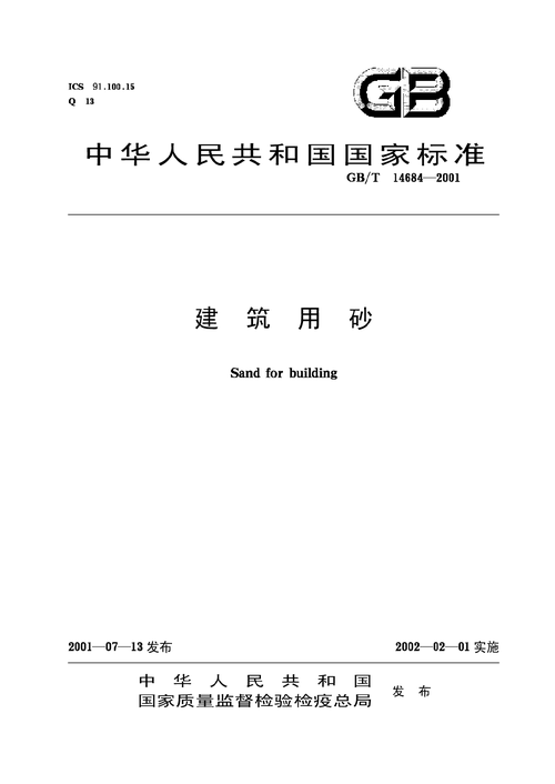 建筑工程用砂什么标准（建筑用砂国家标准）