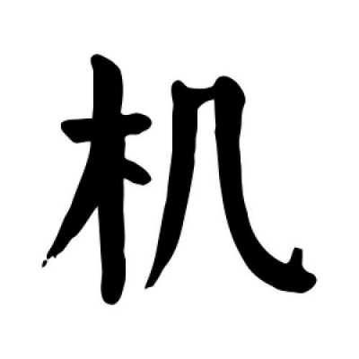 机拜是什么意思（机伯是谁的字）