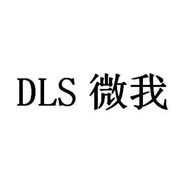 dls微我是什么产品（dls微我护肤品怎么样）