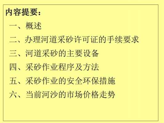 政府开采河沙有什么要求（开采河沙审批）